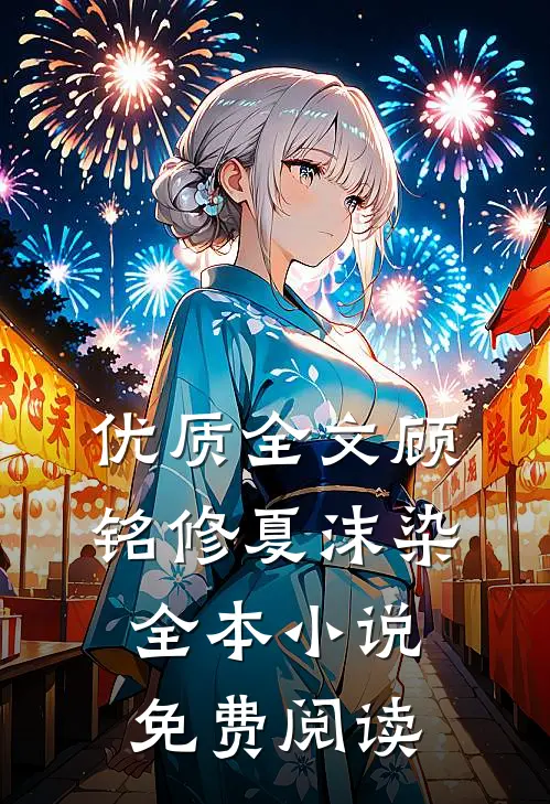 优质全文顾铭修夏沫染全本小说免费阅读