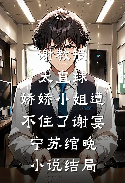 谢教授太直球，娇娇小姐遭不住了谢宴宁苏绾晚小说结局