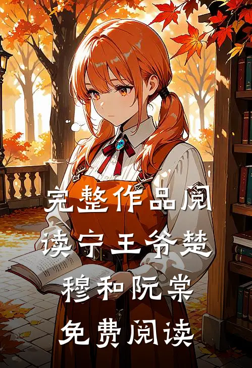 完整作品阅读宁王爷楚穆和阮棠免费阅读