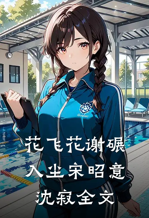 花飞花谢碾入尘宋昭意沈寂全文