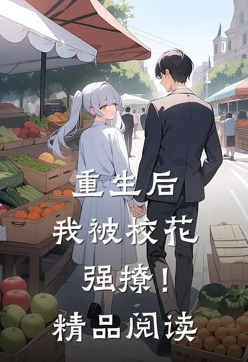 重生后，我被校花强撩！精品阅读