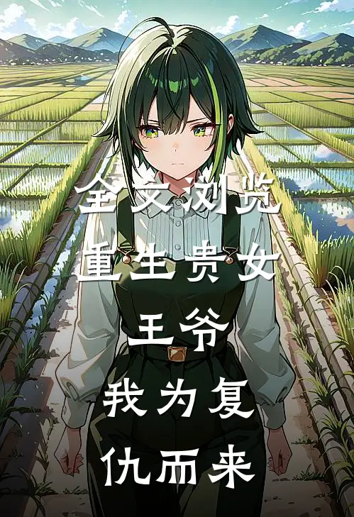 全文浏览重生贵女：王爷，我为复仇而来