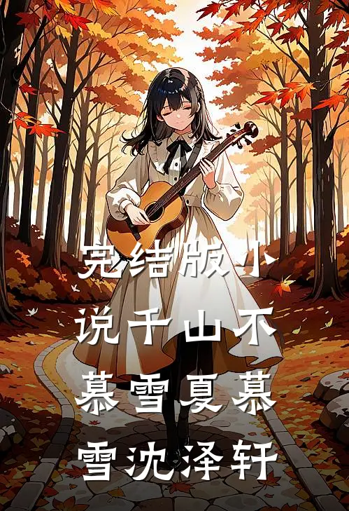 完结版小说千山不慕雪夏慕雪沈泽轩