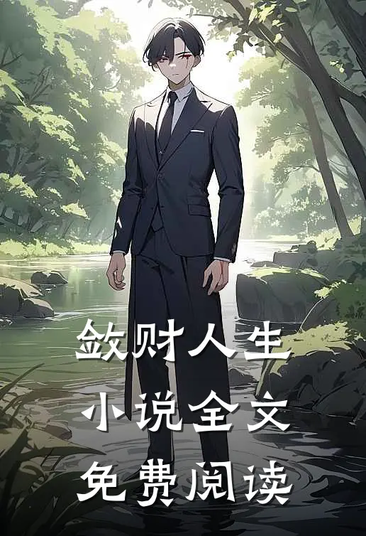 敛财人生小说全文免费阅读