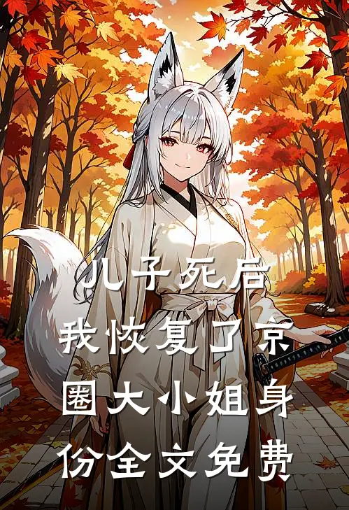 儿子死后，我恢复了京圈大小姐身份全文免费