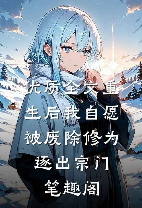 优质全文重生后我自愿被废除修为,逐出宗门笔趣阁