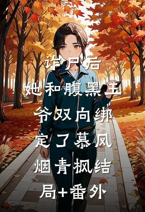 诈尸后，她和腹黑王爷双向绑定了慕凤烟青枫结局+番外