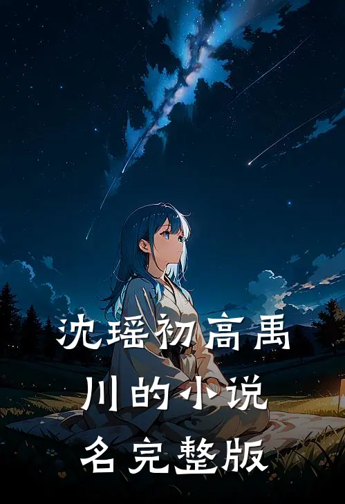 沈瑶初高禹川的小说名完整版
