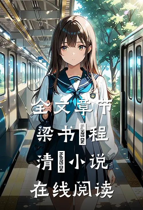 全文章节梁书媞程清玙小说在线阅读