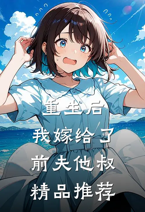 重生后，我嫁给了前夫他叔精品推荐