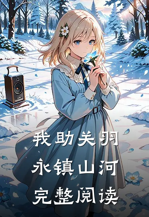 我助关羽永镇山河完整阅读
