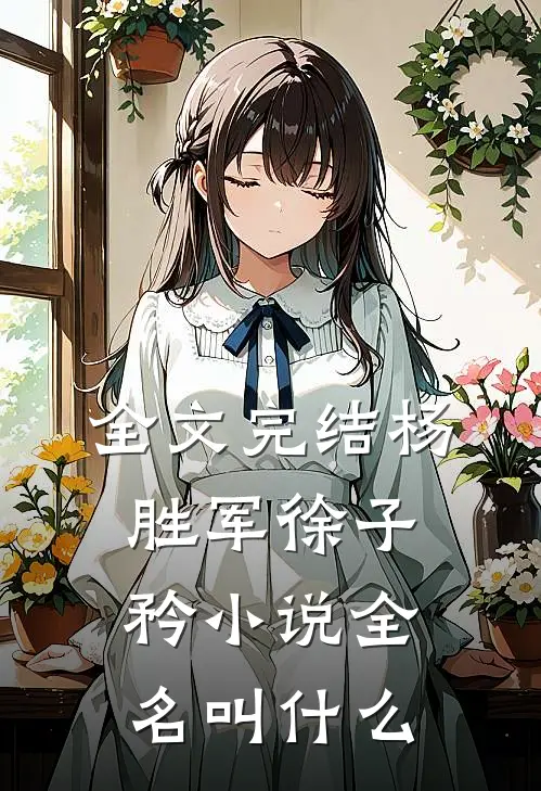 全文完结杨胜军徐子矜小说全名叫什么