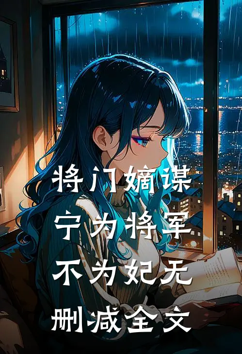 将门嫡谋：宁为将军不为妃无删减全文