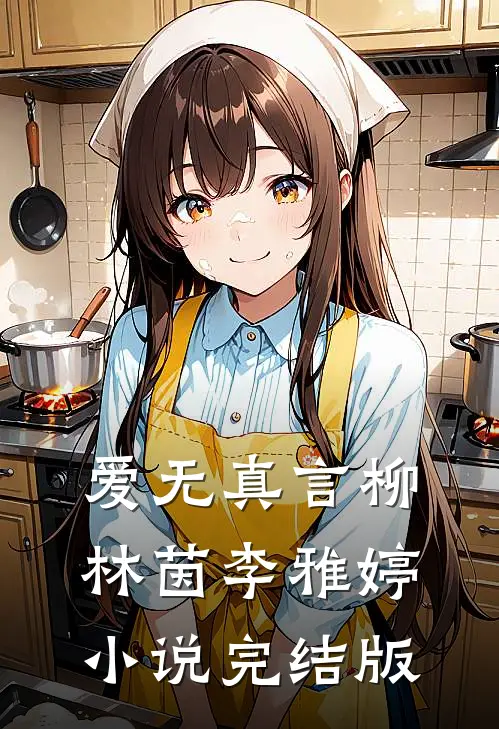 爱无真言柳林茵李雅婷小说完结版