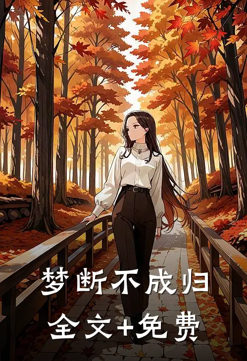 梦断不成归全文+免费