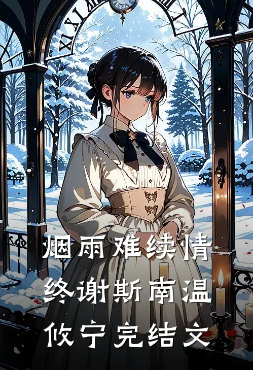 烟雨难续情终谢斯南温攸宁完结文