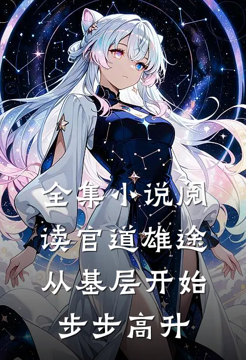 全集小说阅读官道雄途：从基层开始步步高升