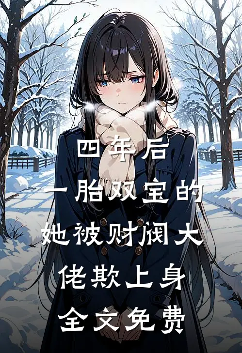 四年后，一胎双宝的她被财阀大佬欺上身全文免费