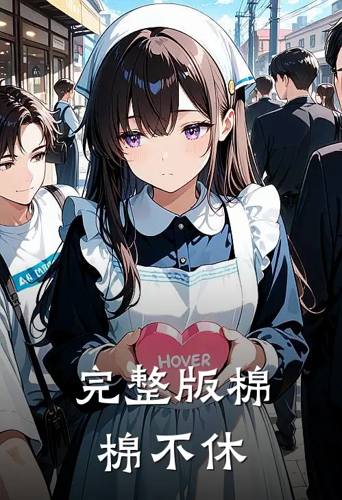 完整版棉棉不休