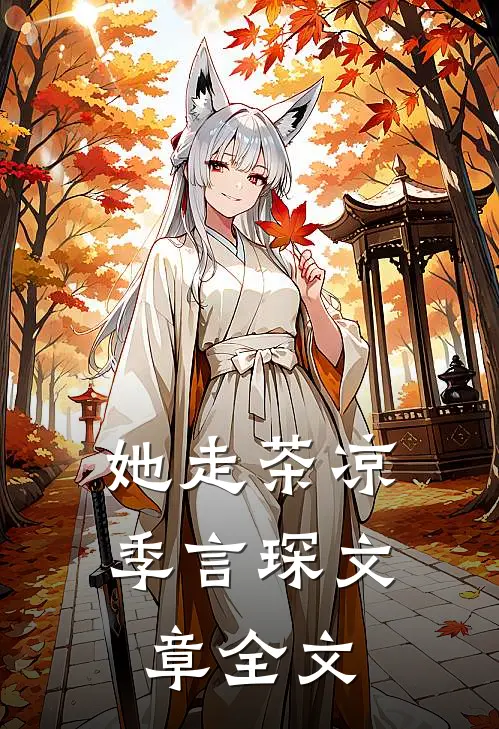 她走茶凉季言琛文章全文