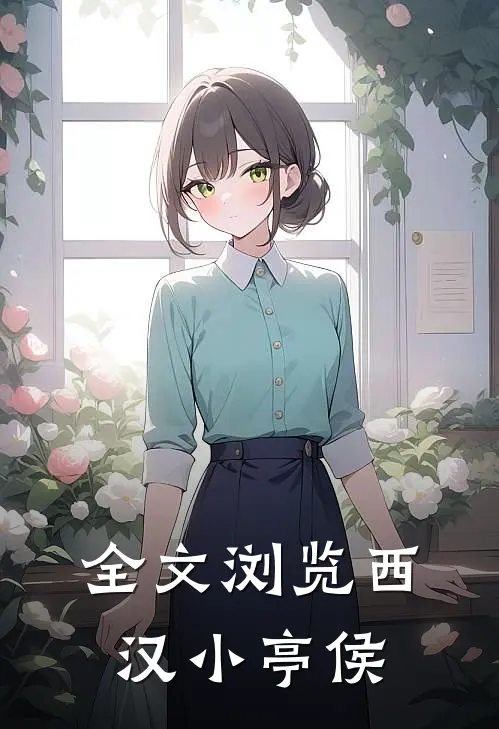 全文浏览西汉小亭侯