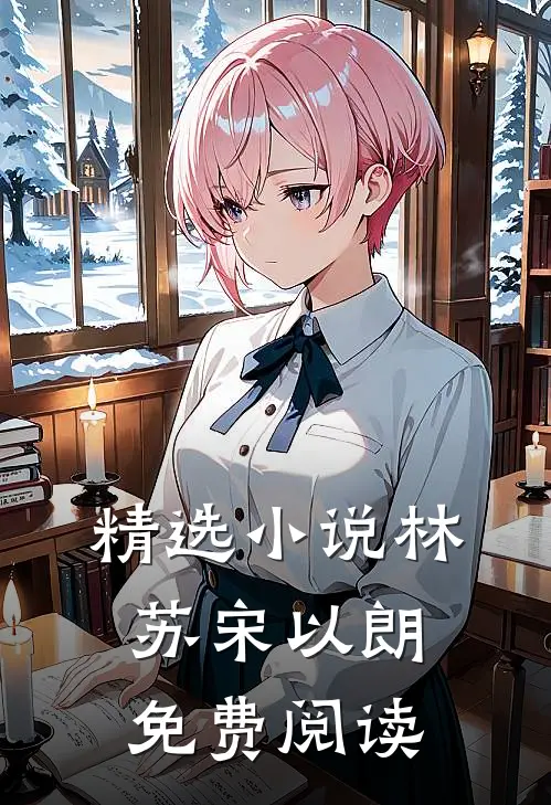 精选小说林苏宋以朗免费阅读