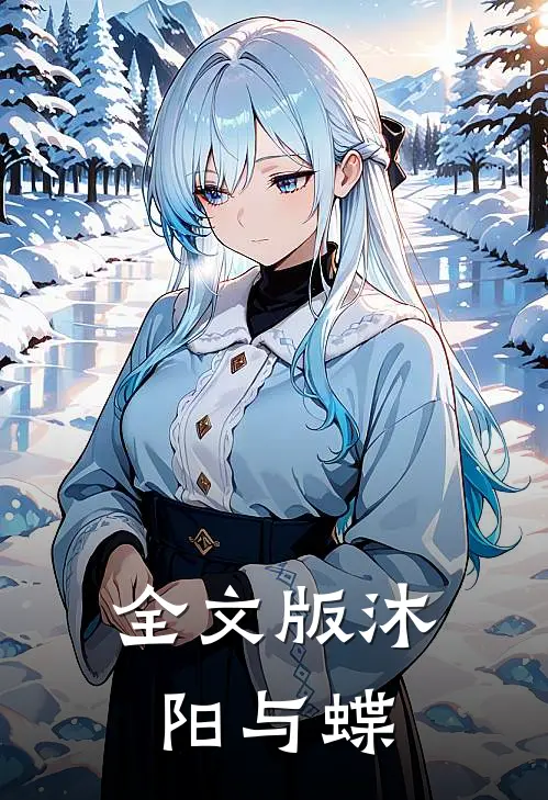 全文版沐阳与蝶
