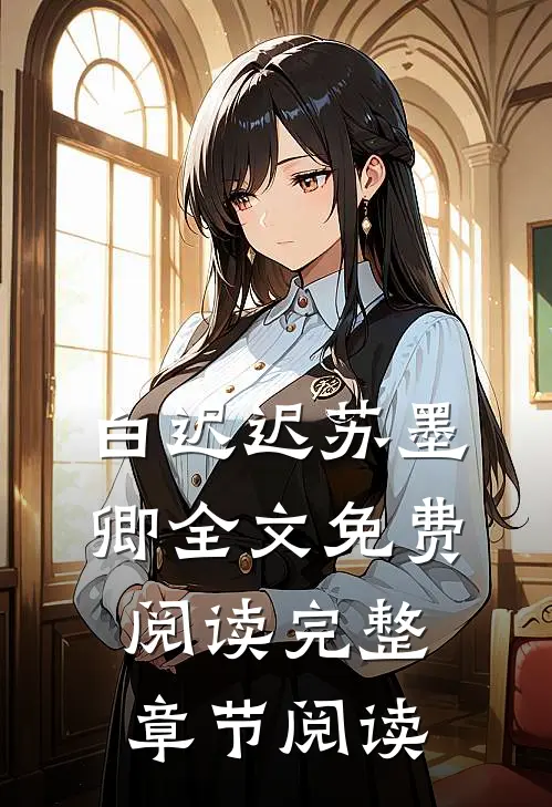 白迟迟苏墨卿全文免费阅读完整章节阅读