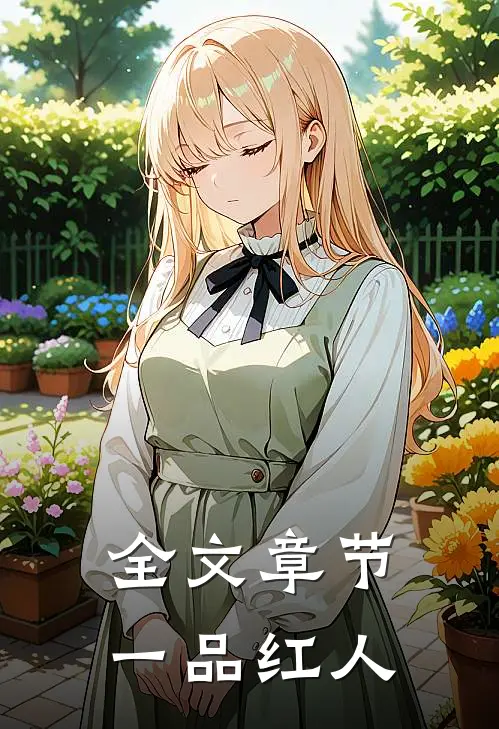 全文章节一品红人