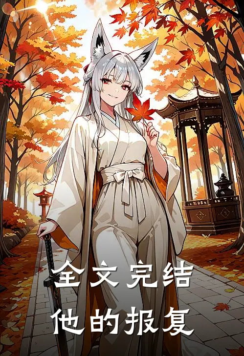 全文完结他的报复