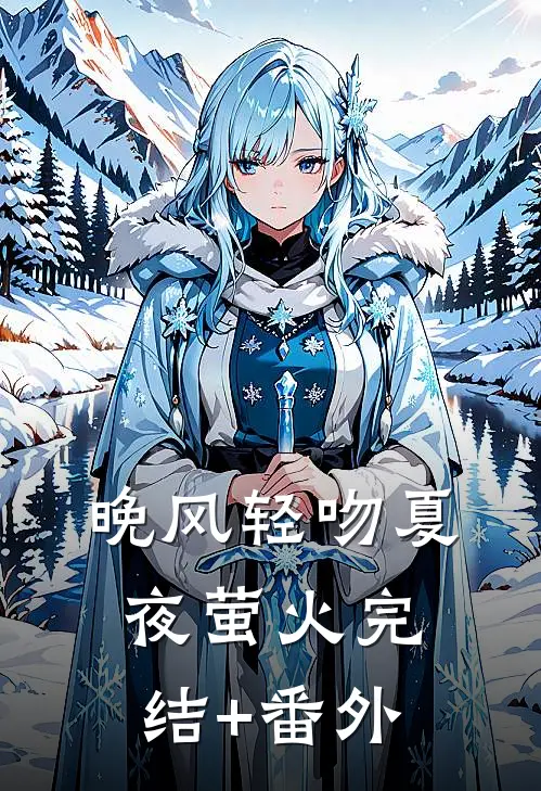晚风轻吻夏夜萤火完结+番外