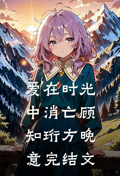 爱在时光中消亡顾知珩方晚意完结文