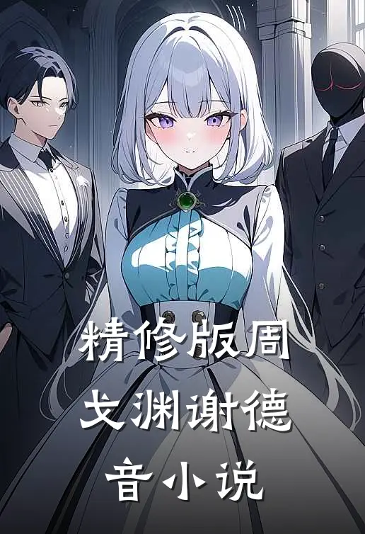 精修版周戈渊谢德音小说