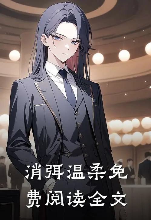 消弭温柔免费阅读全文