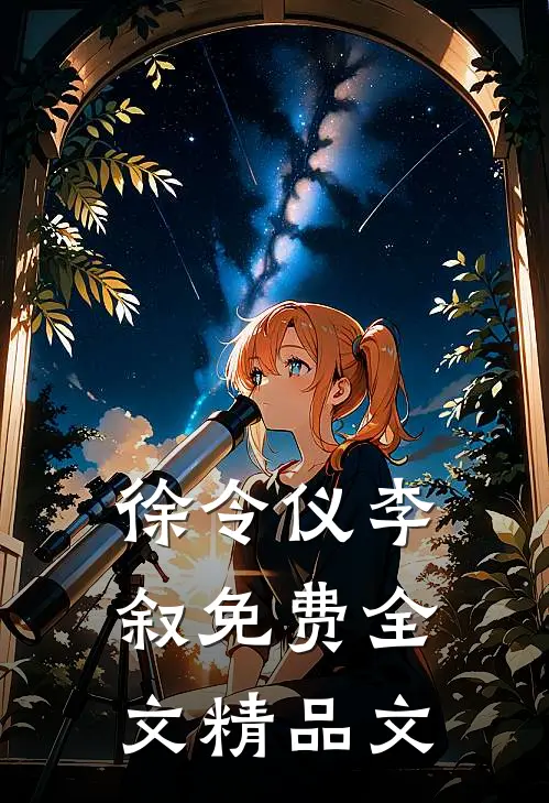徐令仪李叙免费全文精品文