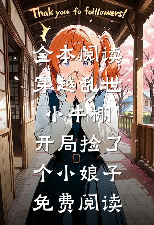 全本阅读穿越乱世小牛棚,开局捡了个小娘子免费阅读