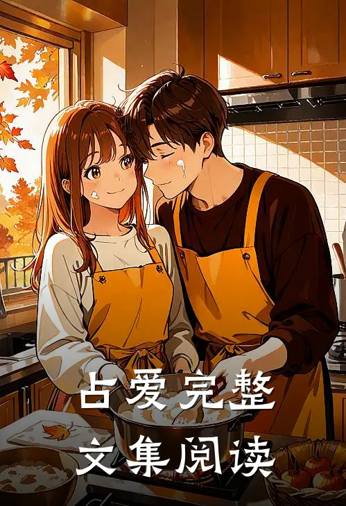 占爱完整文集阅读