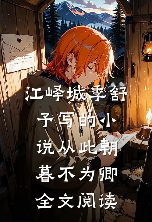 江峄城季舒予写的小说从此朝暮不为卿全文阅读