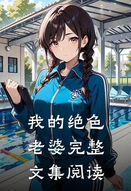 我的绝色老婆完整文集阅读