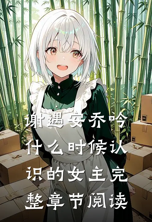谢遇安乔吟什么时候认识的女主完整章节阅读