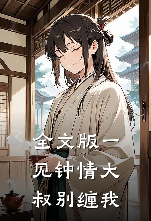 全文版一见钟情大叔别缠我