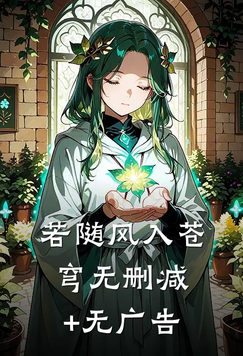 若随风入苍穹无删减+无广告