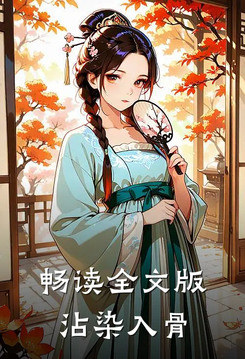 畅读全文版沾染入骨