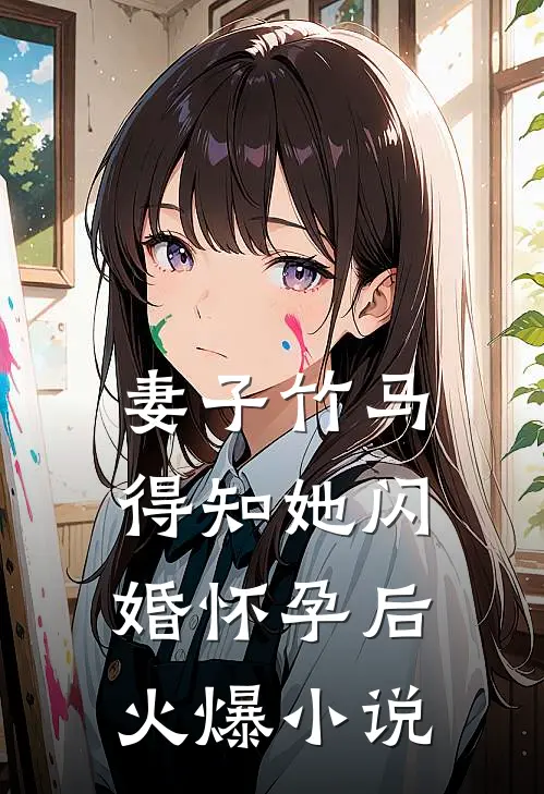 妻子竹马得知她闪婚怀孕后火爆小说
