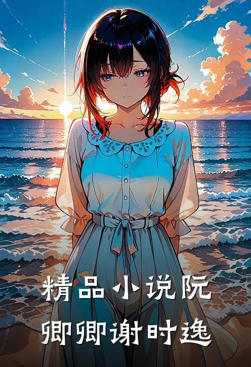 精品小说《阮卿卿谢时逸》