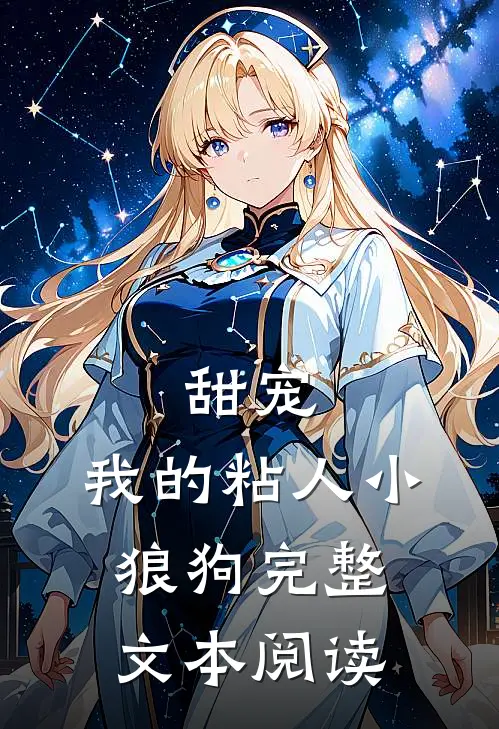 甜宠：我的粘人小狼狗完整文本阅读