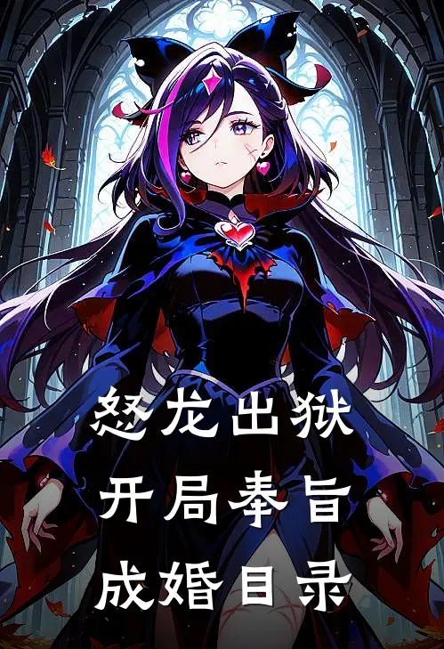 怒龙出狱：开局奉旨成婚目录