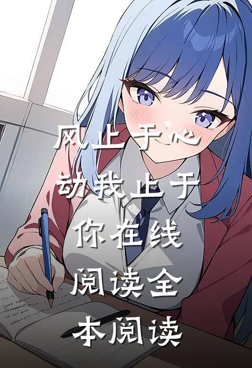 风止于心动我止于你在线阅读全本阅读