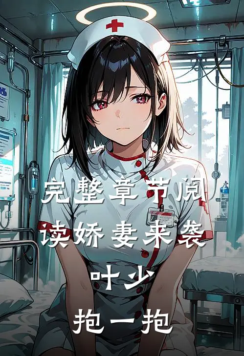 完整章节阅读娇妻来袭：叶少，抱一抱