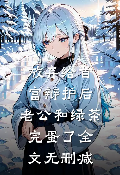 放弃给首富辩护后，老公和绿茶完蛋了全文无删减